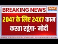 PM Modi Rally In Delhi: 2047 के लिए 24X7 काम करता रहूंगा- मोदी | PM Modi | Delhi | Voting | Rally