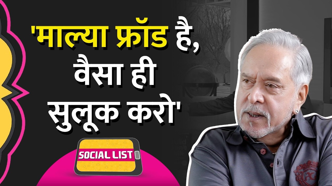 Vijay Mallya के Podcast पर Lalit Modi का समर्थन, IPL, RCB, Arun Jaitley पर क्या दावे? | Social List