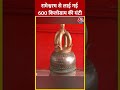 Ayodhya Ram Mandir में स्थापित करने के लिए Rameshwarm से लाई गई 600 KG की घंटी #shorts #shortsvideo  - 00:57 min - News - Video