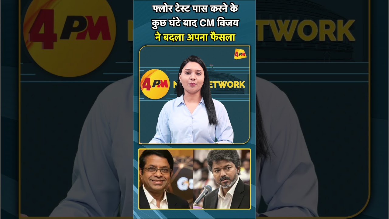 फ्लोर टेस्ट पास करने के कुछ घंटे बाद CM विजय ने बदला अपना फैसला #shorts #short