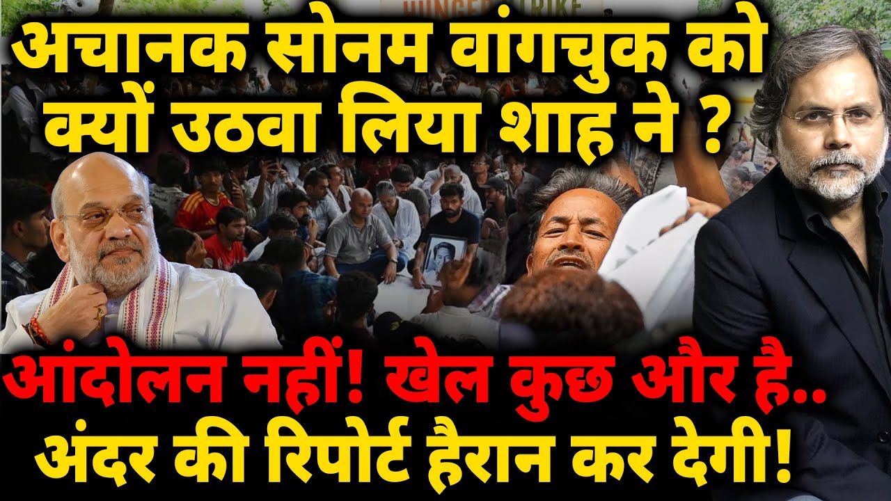 Operation Sonam : अचानक वांगचुक को क्यों उठवा लिया शाह ने ? आंदोलन नहीं! खेल कुछ और है..