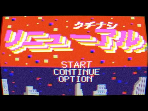 クチナシ『リニューアル』Music Video