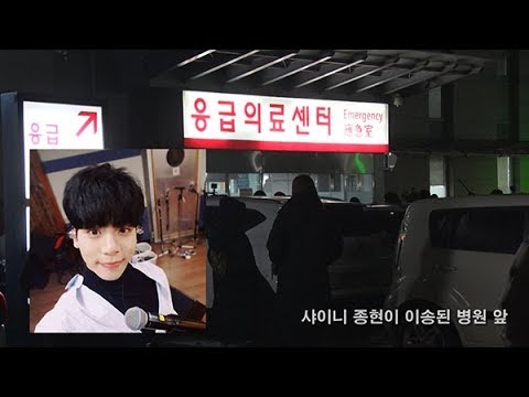 샤이니 종현이 안치된 병원 앞…'충격에 휩싸여'(SHINee Jong Hyun)