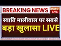 Swati Maliwal Big Latest Update Live: इस वक्त का स्वाति मालीवाल पर सबसे बड़ा खुलासा LIVE | AAP Vs NDA