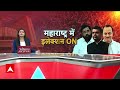 Maharashtra में गठबंधन बचेगा या टूट जाएगा ? | ABP News | Breaking | NCP | Shivsena | BJP | Congress  - 04:47 min - News - Video