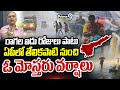 రాగల ఐదు రోజులు పాటు ఏపీలో తేలికపాటి నుంచి ఓ మోస్తరు వర్షాలు | Visakha | Prime9 News