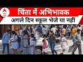 Bomb Threat in Delhi Schools: स्कूल से आया बम वाला मेसेज तो अभिभावकों की बढ़ गई टेंशन | ABP News