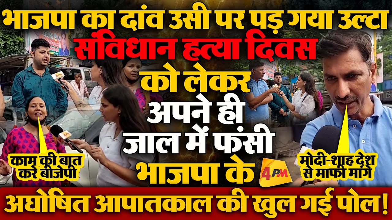आपातकाल पर भाजपा का सियासी दांव पड़ा उल्टा, जनता ने भाजपा को जमकर धोया!