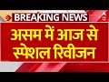 SIR In Assam: असम में आज से शुरू होगा स्पेशल रिवीजन, 10 फरवरी को जारी होगी फाइनल वोटर लिस्ट