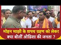 Odisha CM Oath Ceremony: Mohan Majhi के शपथ ग्रहण को लेकर क्या बोलीं ओडिशा की जनता ? ABP News