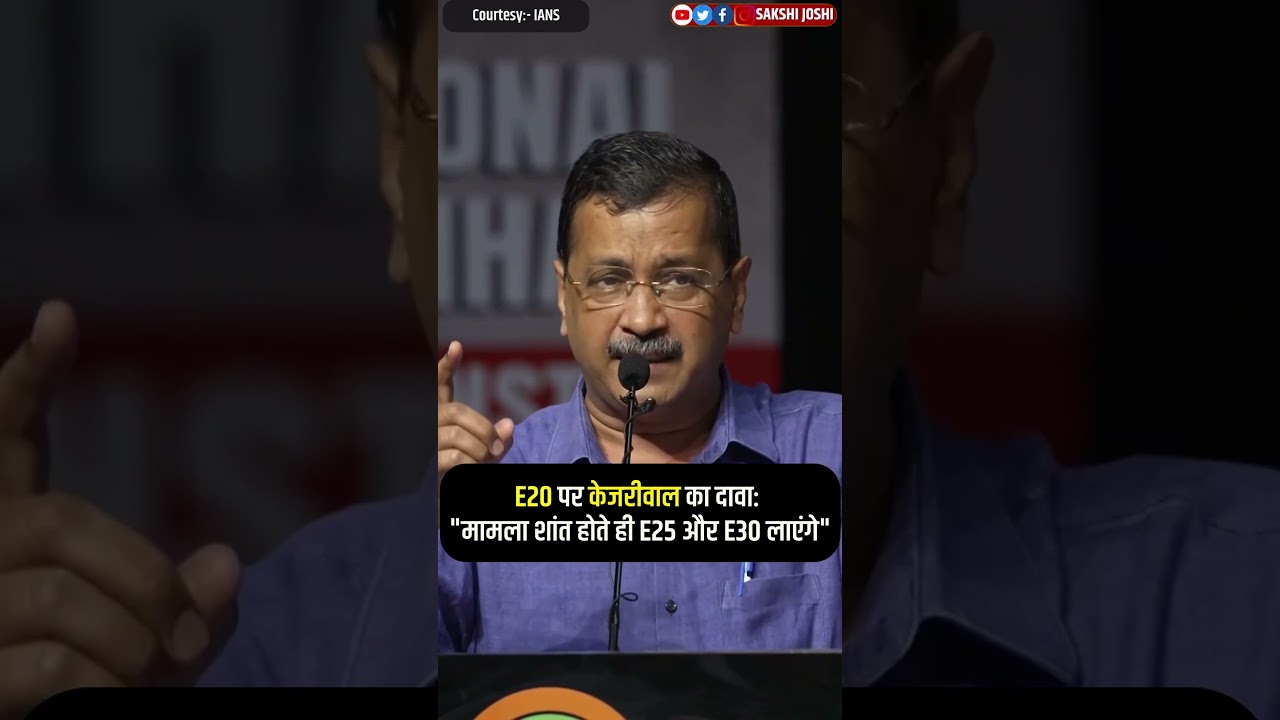 E20 पर Kejriwal का दावा: "मामला शांत होते ही E25 और E30 लाएंगे"