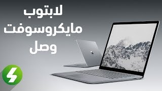 لابتوب مايكروسوفت الأول أنيق و رائع و يناسب أغلب المستخدمين ...