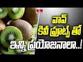 వావ్ కివీ ఫ్రూట్స్ తో ఇన్ని ప్రయోజనాలా..! | Benefits With kiwi Fruits | To The Point | hmtv