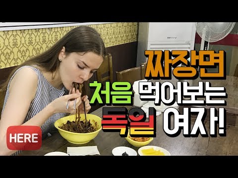 짜장면 처음 먹어보는 독일 누나 안느!