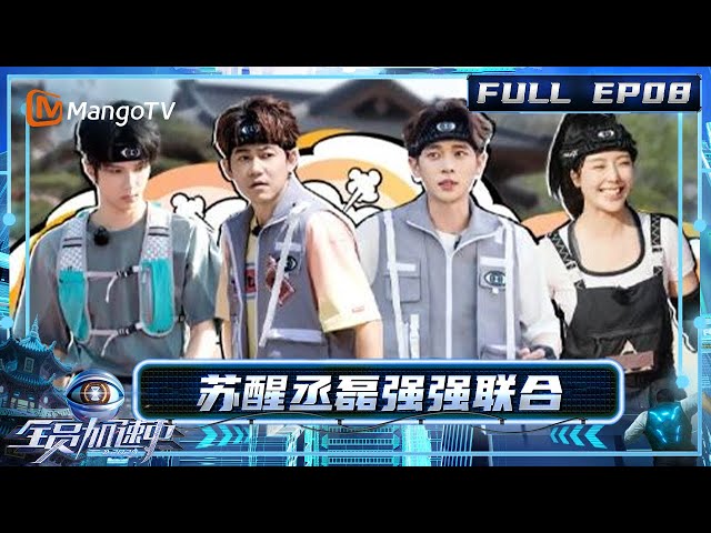 [CC] FULL《全员加速中2025》EP08：组词大战！ 苏醒丞磊强强联合所向披靡 王晨艺与狼尾猎人再续前缘｜《全员加速中2025 》Run For Time 2025｜MangoTV