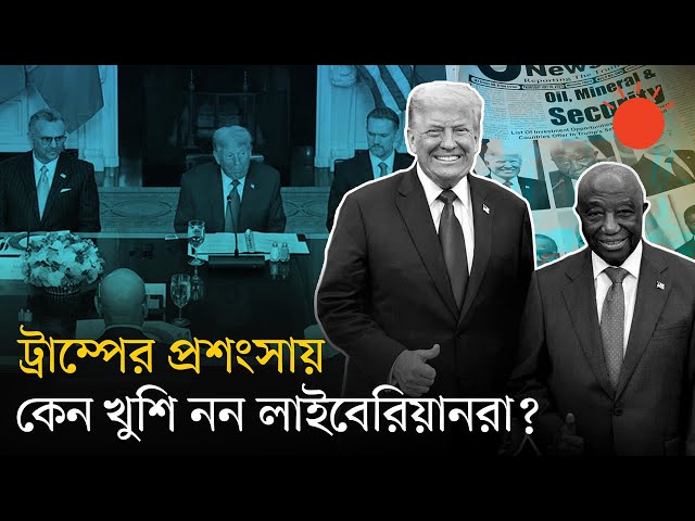 লাইবেরিয়ার প্রেসিডেন্টের ইংরেজিতে মুগ্ধ ট্রাম্প, প্রশংসা শুনে চটলেন লাইবেরিয়ানরা | Trump | Boakai