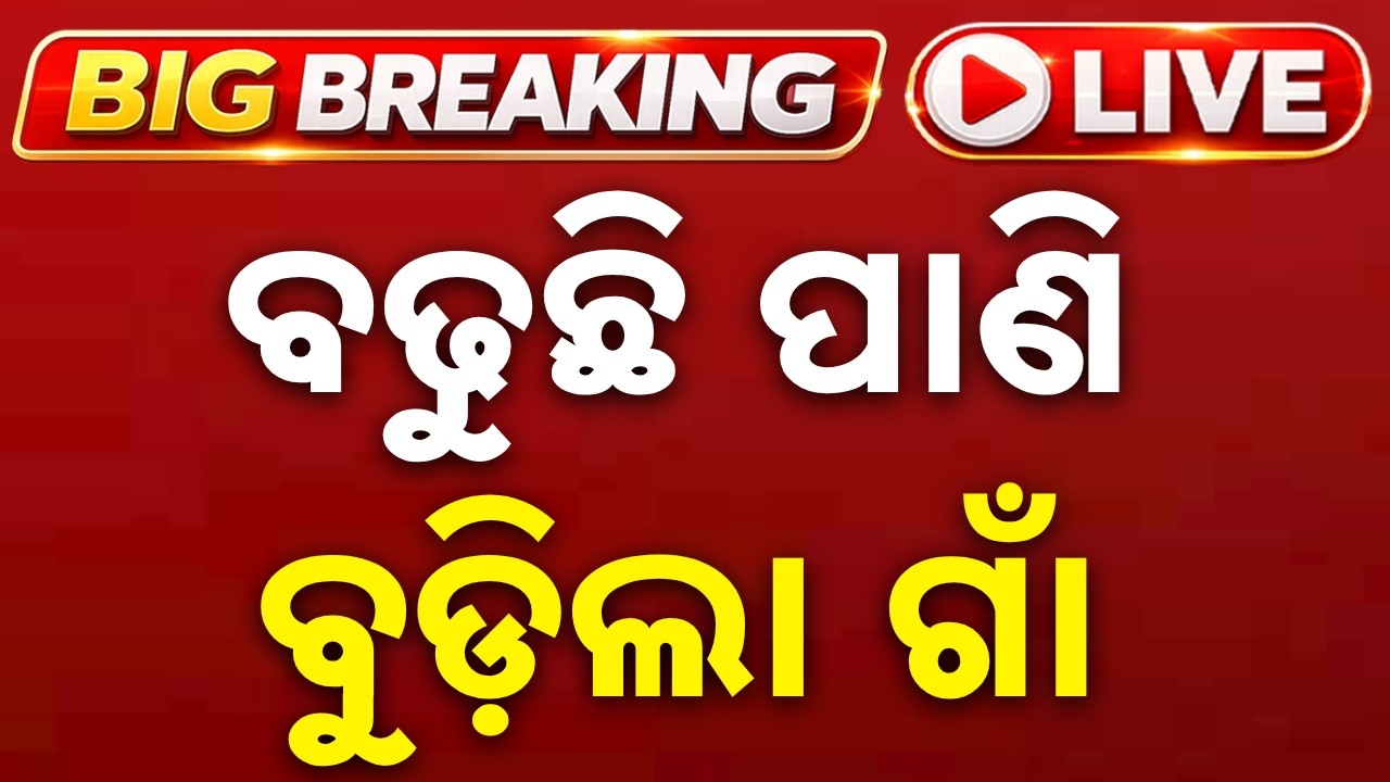 🔴Live | ବିପଦ ସଙ୍କେତ ଉପରେ ସୁବର୍ଣ୍ଣରେଖା | Subarnarekha River Flowing Above Danger Mark | Argus News
