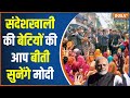 PM Modi Visit SandeshKhali: बंगाल को मोदी का संदेश...ममता की धड़कन तेज ! PM Modi | Mamata