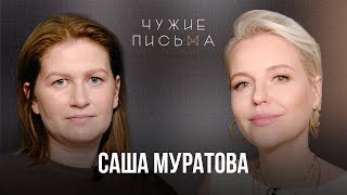 Не умею проживать чувства | Саша Муратова | Чужие письма