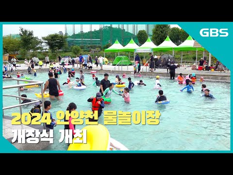2024 안양천 물놀이장 개장식 개최 바로가기