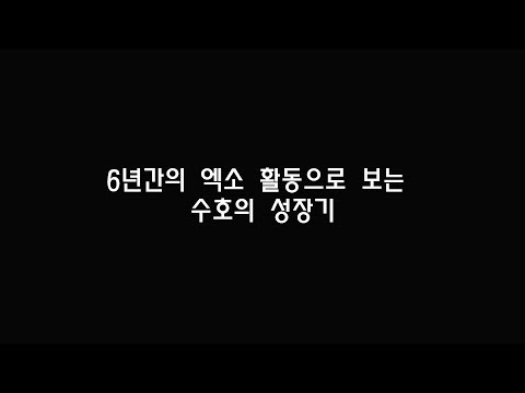 6년간의 엑소활동으로 보는 수호의 성장기