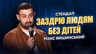 СТЕНДАП | Про заздрість іншим, дитячі відео та мінуси свого виховання | Макс Вишинський