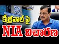 కేజ్రీవాల్ పై NIA విచారణ | NIA investigation on Kejriwal | Prime9 News