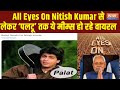 Viral Memes on Nitish Kumar: सरकार बनाने को लेकर सबकी नजर नीतीश पर टिकीं, अब वायरल हो रहे Memes