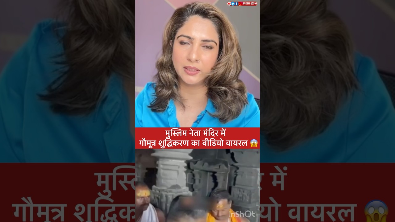 मुस्लिम नेता मंदिर में गौमूत्र शुद्धिकरण का वीडियो वायरल 😱