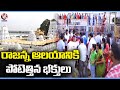 Huge Devotee Rush At Vemulawada Sri Raja Rajeswara Swamy Temple | V6 News