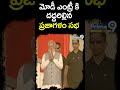 మోడీ ఎంట్రీ కి దద్దరిల్లిన ప్రజాగళం సభ | Prajagalam | Prime9 News #shorts  - 00:59 min - News - Video
