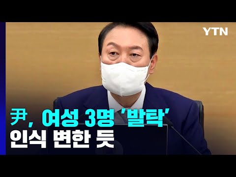 尹, 교육부 박순애·복지부 김승희 지명...여성 발탁 / YTN