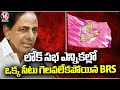 BRS Failed To Win A Single Seat In The Lok Sabha Elections | V6 News