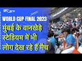 India Vs Australia Final: Wankhede Stadium में भी उमड़े दर्शक, बड़े Screen पर Match देख रहे हैं लोग