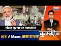 Kurukshetra LIVE: संसद में धुआं क्यों...Modi ने कहा मैं बताता हूं ? | Parliament Security Breach