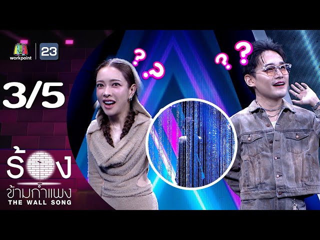 The Wall Song ร้องข้ามกำแพง | EP.252 | แป้ง อรจิรา / เตชินท์ ชยุติ | 3 ก.ค. 68 [3/5]