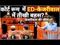 Arvind Kejriwal Vs ED Live: कोर्ट रूम में ED- केजरीवाल के वकीलों  में तीखी बहस, महाफैसला LIVE |COURT