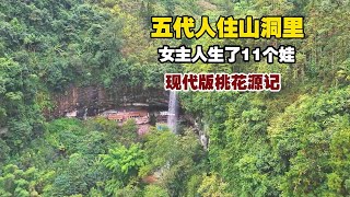 五代人隐居百年洞穴，女主人养育11个娃，现代版桃花源记！【小白的奇幻旅行】