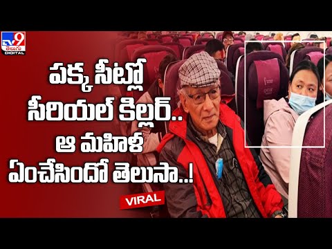 Woman's reaction to serial killer Charles Sobhraj sitting beside her on flight goes viral Woman's reaction to serial killer Charles Sobhraj sitting beside her on flight goes viral