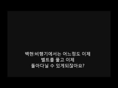 170504 큥일파티 백현 해외공연갈때 비행기안에서 뭐해요?
