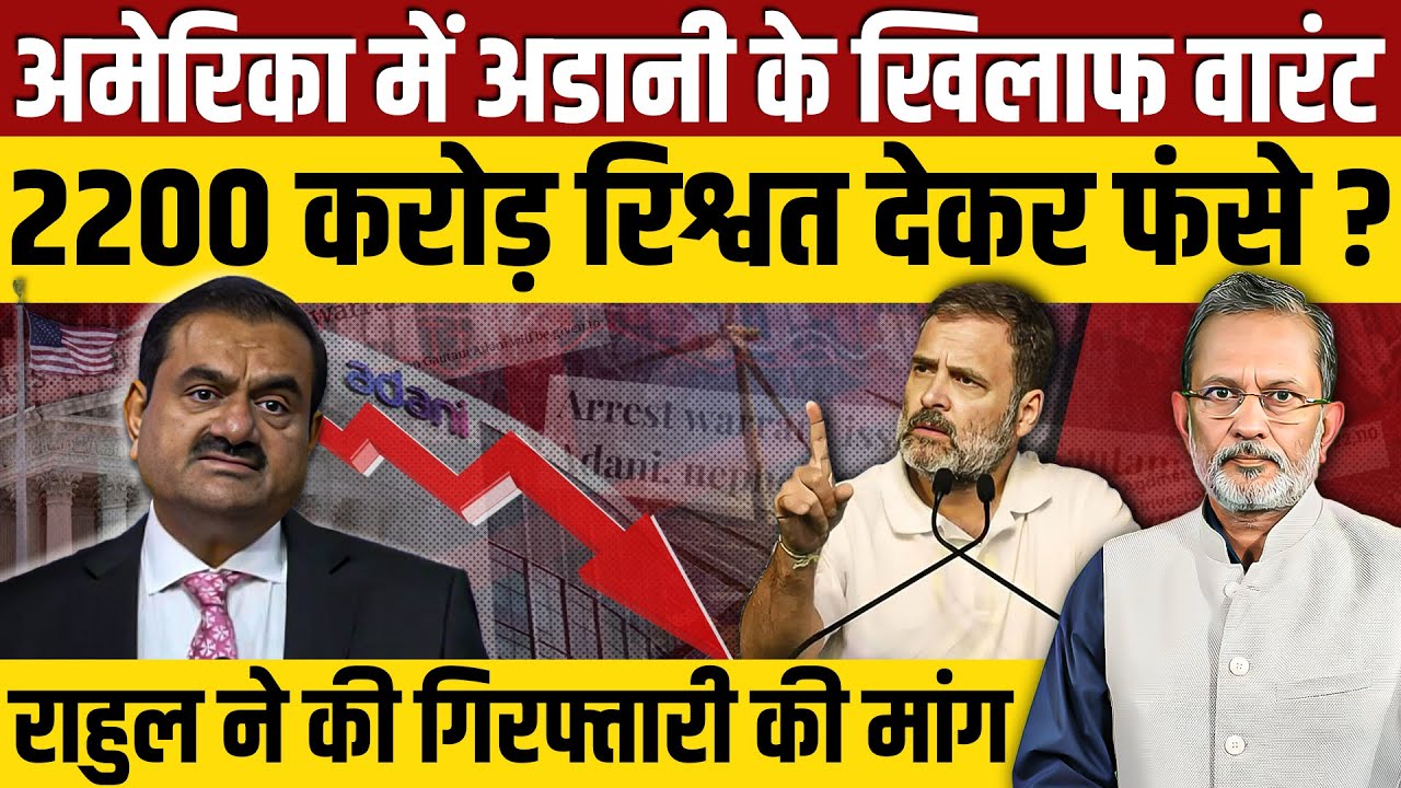 Gautam Adani के ख़िलाफ़ अमेरिका में वारंट , Rahul Gandhi ने की गिरफ़्तारी की माँग