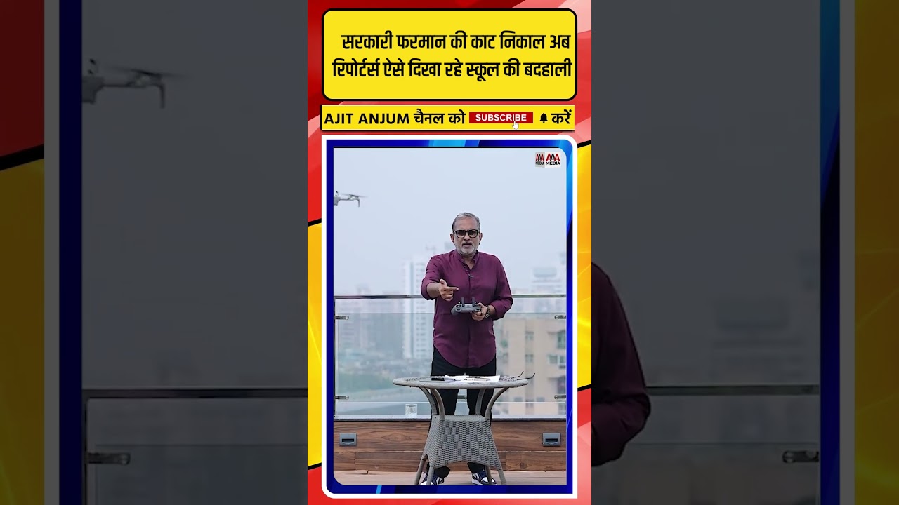 सरकारी फरमान की काट निकाल अब रिपोर्टर्स ऐसे दिखा रहे स्कूल की बदहाली ?