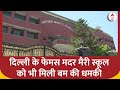 Delhi Schools Bomb Threat: Mother Marry School को भी मिली धमकी,जांच के बाद नहीं मिला कुछ भी संदिग्ध