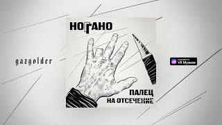 Ноггано — Чёрный воз