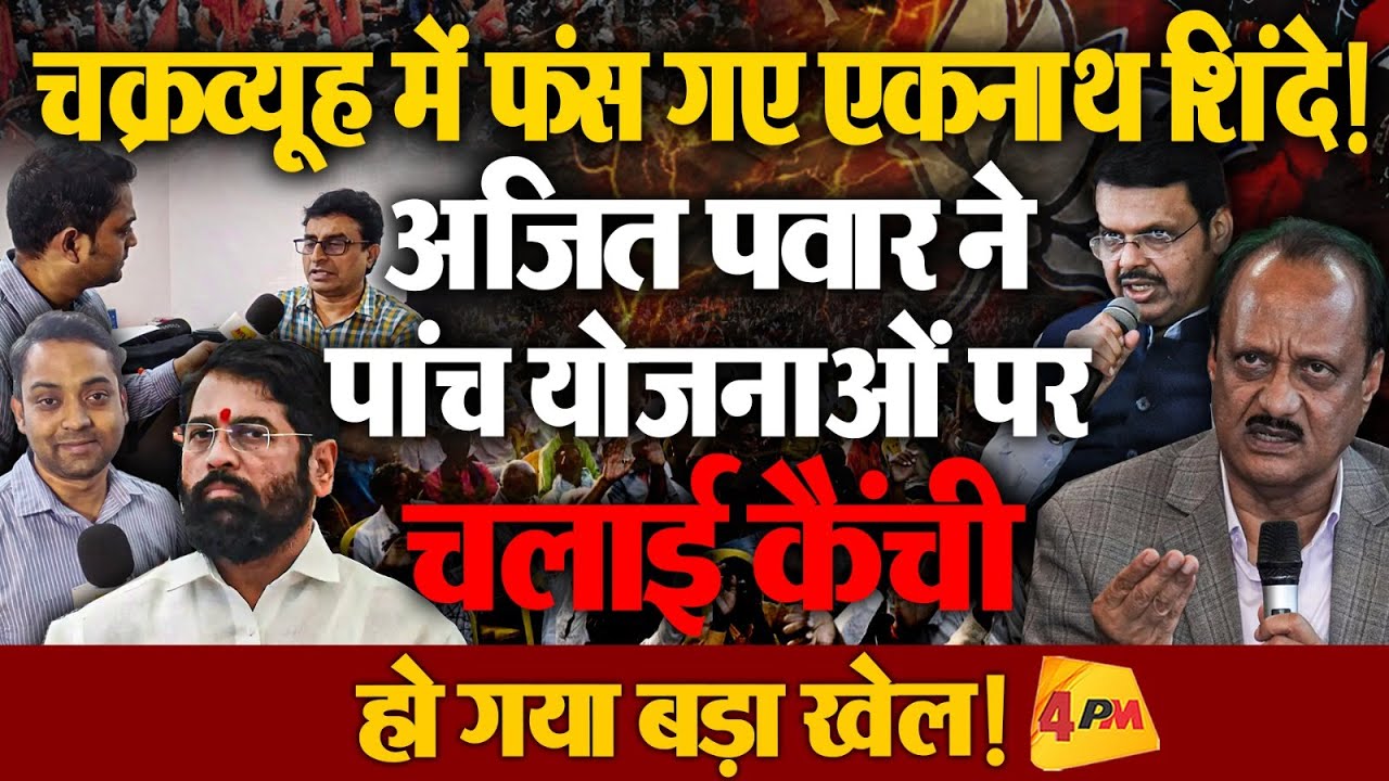 शिंदे के साथ हो गया बड़ा खेल, पत्रकार ने खोले पत्ते!