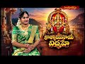 కాత్యాయనాయ విద్మహే || KAATYAYANAAYA VIDMAHE || 10 -10 -2026 || Hindu Dharmam