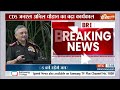 Breaking News : CDS जनरल अनिल चौहान का कार्यकाल बढ़ा, जानें पूरी खबर | CDS Gen Anil Chauhan - 00:27 min - News - Video
