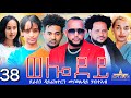 New Eritrean Serie Movie 2024 - Welodoy  part 38 38 By Memhr Weldai Habteab