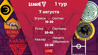 League F | 1 тур