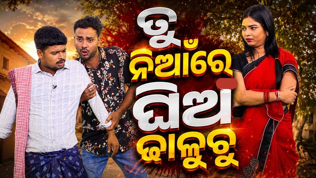 ତୁ ନିଆଁରେ ଘିଅ ଢାଳୁଚୁ | Political Akhada | BJD Politics Satire | Argus News